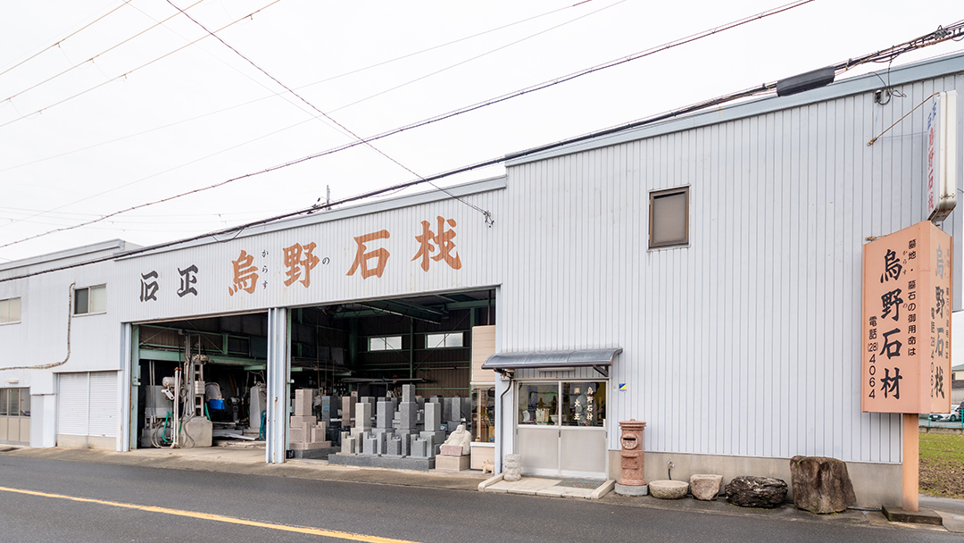 烏野石材外観