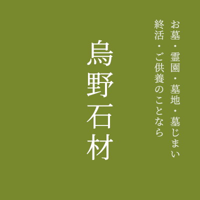 お墓・霊園・墓地・墓じまい終活・ご供養のことなら烏野石材