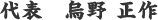 代表　烏野 正作